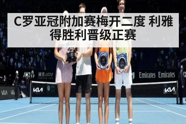 C罗亚冠附加赛梅开二度 利雅得胜利晋级正赛