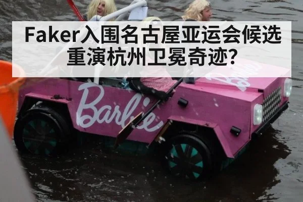 Faker入围名古屋亚运会候选 重演杭州卫冕奇迹？